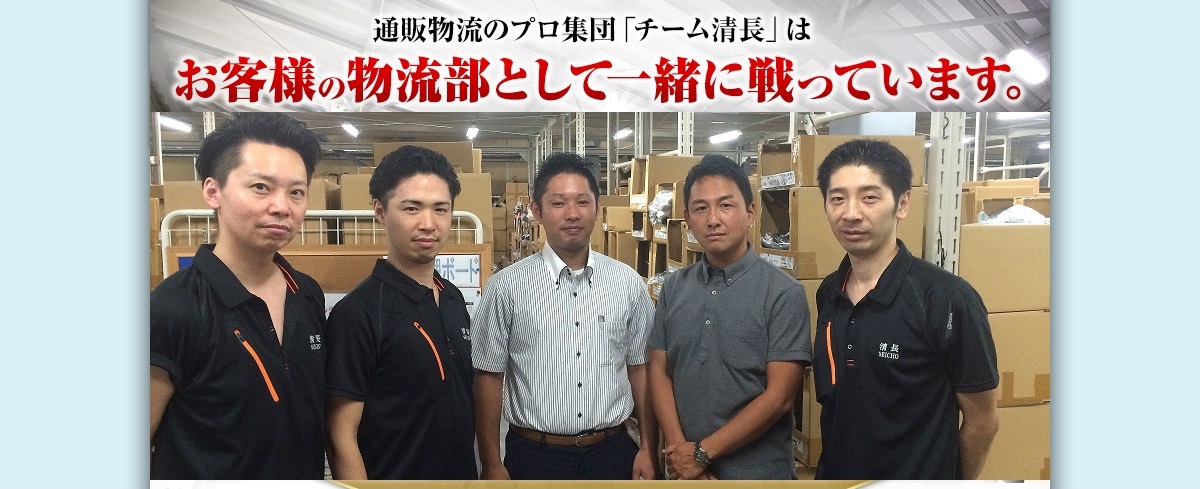 通販物流のプロ集団「チーム清長」はお客様の物流部として一緒に戦っています。
