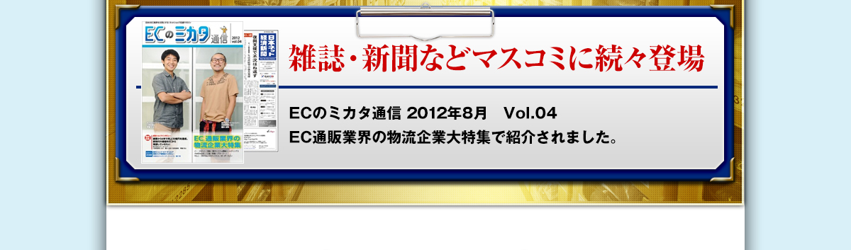 雑誌・新聞などマスコミに続々登場