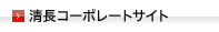 コーポレートサイトはこちら