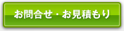 お問合せ・お見積り