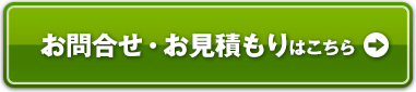 お問合せ・お見積りはこちら