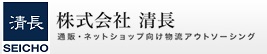 株式会社清長　通販ネットショップ向け物流アウトソーシング