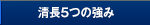 清長5つの強み