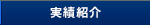 実績紹介