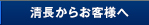 清長からお客様へ
