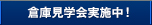 倉庫見学会実施中！