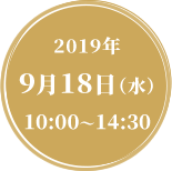 2019年9月18日（水）10:00～14:30