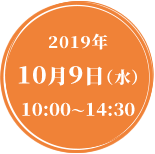 2019年 10月9日（水）10:00～14:30