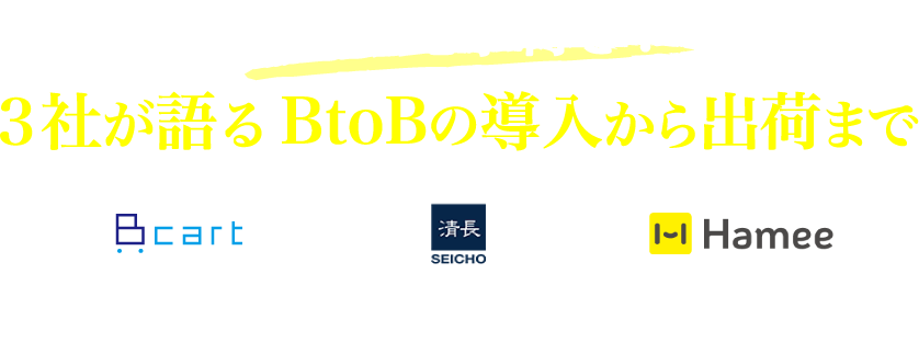 倉庫見学付き！３社が語るBtoBの導入から出荷まで