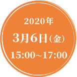 2020年 3月6日（木）15:00～17:00