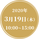 2020年3月19日（木）10:00～15:00