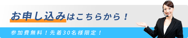 お申し込みはこちらから！ 参加費無料！先着30名様限定！