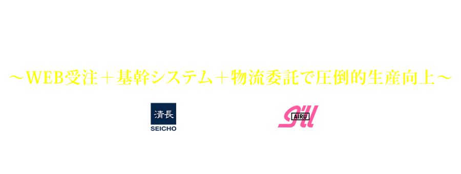 システム一元化で残業解消やテレワークの実現～WEB受注＋基幹システム＋物流委託で圧倒的生産向上～