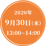 2020年 9月30日（水）13:00～14:00