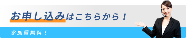 お申し込みはこちらから！ 参加費無料！先着30名様限定！