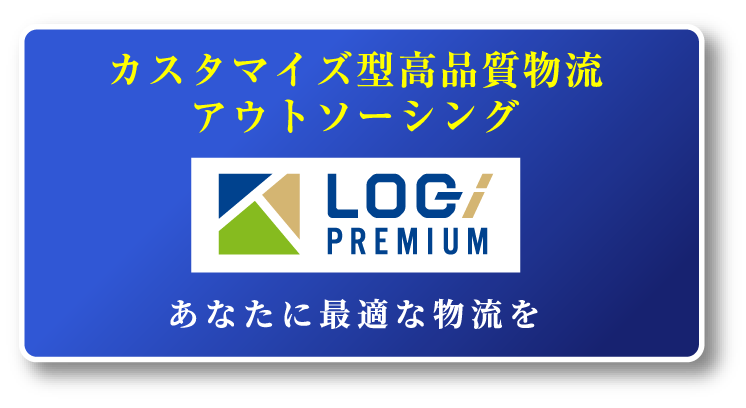 カスタマイズ型高品質物流アウトソーシング LOG PREMIUM あなたに最適な物流を