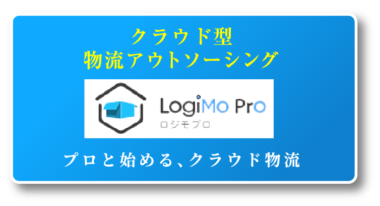 クラウド型物流アウトソーシング LogiMo Pro ロジモプロ プロと始める、クラウド物流