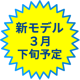 新モデル３月下旬予定