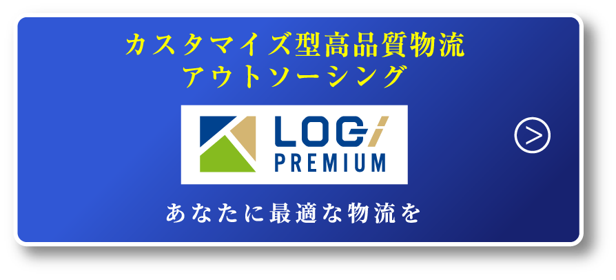 カスタマイズ型高品質物流アウトソーシング LOG PREMIUM あなたに最適な物流を