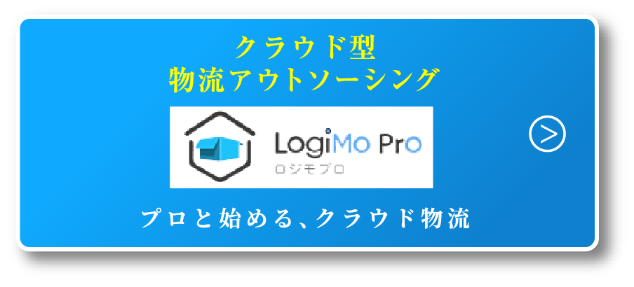 クラウド型物流アウトソーシング LogiMo Pro ロジモプロ プロと始める、クラウド物流