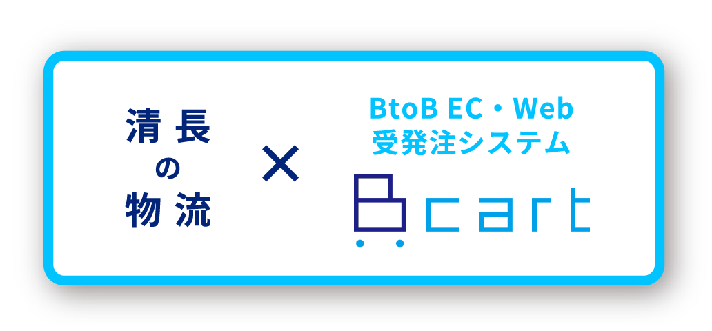 清 長の物 流 BtoB EC・Web受発注システム cart