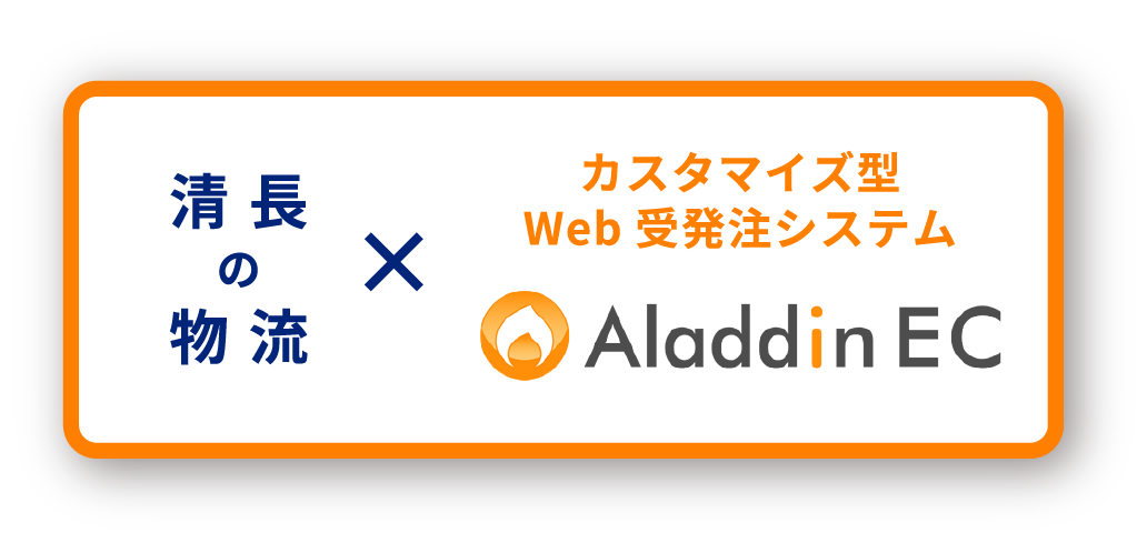 清 長の物 流 カスタマイズ型Web受発注システム Aladdin EC