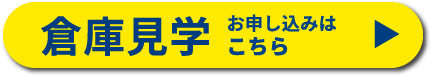 倉庫見学お申し込みは