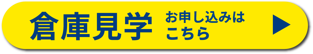 倉庫見学お申し込みは