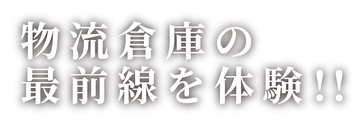 物流倉庫の最前線を体験!!