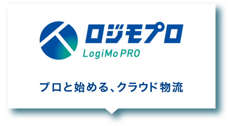 プロと始める、クラウド物流