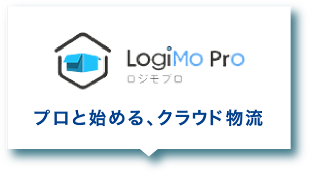 プロと始める、クラウド物流