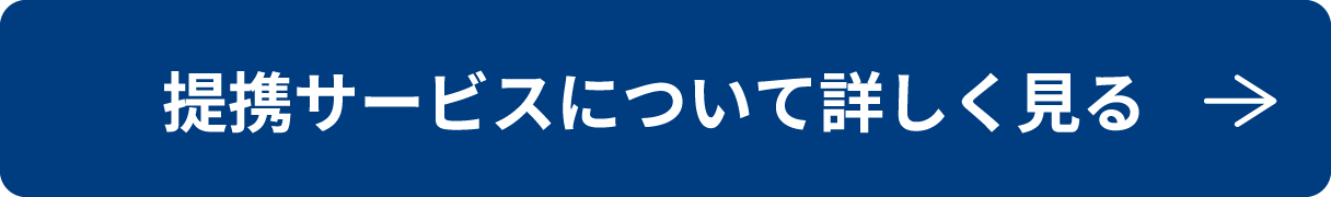 提携サービスについて詳しく見る