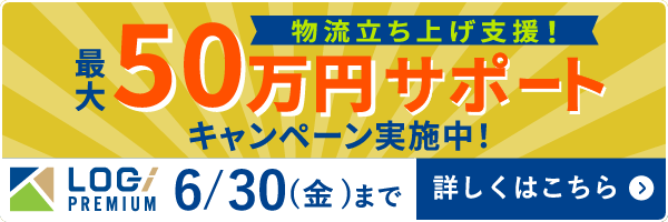 最大50万円サポートキャンペーン実施中！6/30まで
