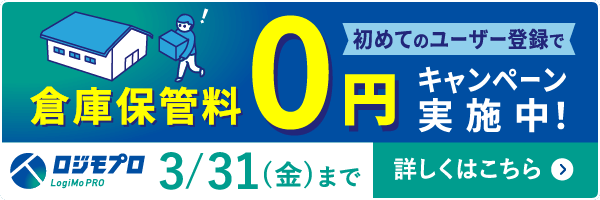 倉庫保管料0円キャンペーン実施中！3/31まで