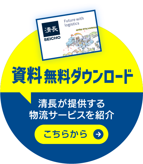 資料ダウンロード 清長が提供する物流サービスを紹介