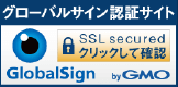 グローバルサイン認証サイト　SSL secured クリックして確認　GlobalSign byGMO