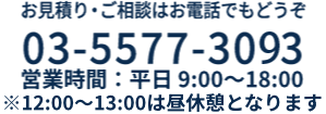 お見積もり・ご相談はお電話でもどうぞ0355773093