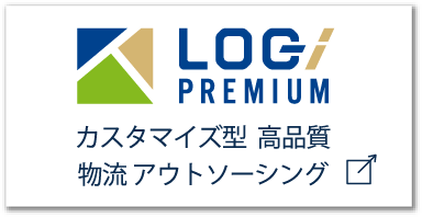 LOG PREMIUM カスタマイズ型  高品質物流 アウトソーシング