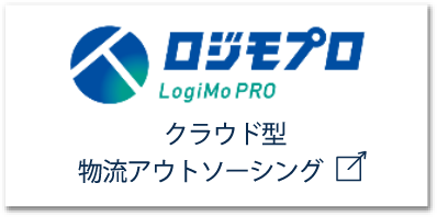 Logimo Pro クラウド型物流アウトソーシング　　