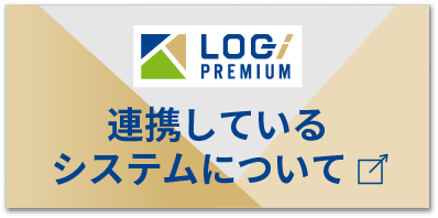 連携しているシステムについて 各種連携システムのご紹介