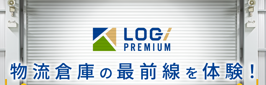 物流倉庫の最前線を体験！