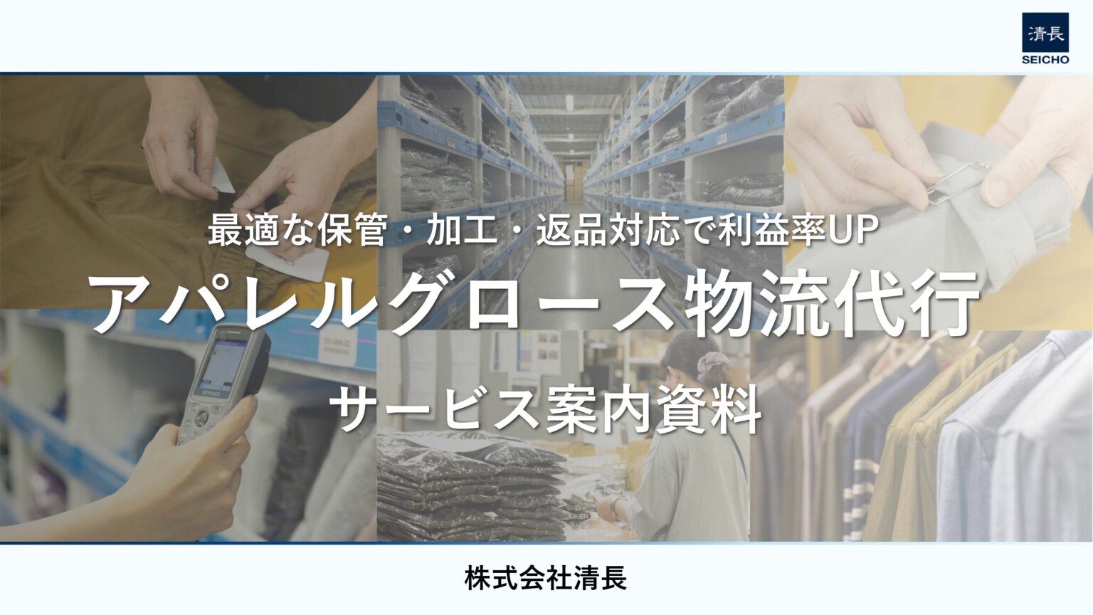 アパレル・ファッション特化型物流　ロジプレミアムアパレルサービス紹介
