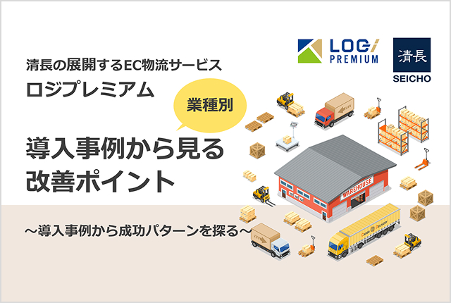 ロジプレミアム導入事例から見る改善ポイント