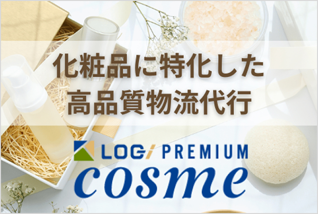 化粧品・コスメ特化型物流ロジプレミアムコスメサービス紹介