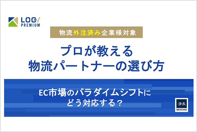 “プロが教える”物流パートナーの選び方
