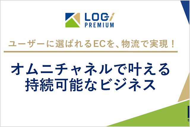 オムニチャネルで叶える持続可能なビジネス