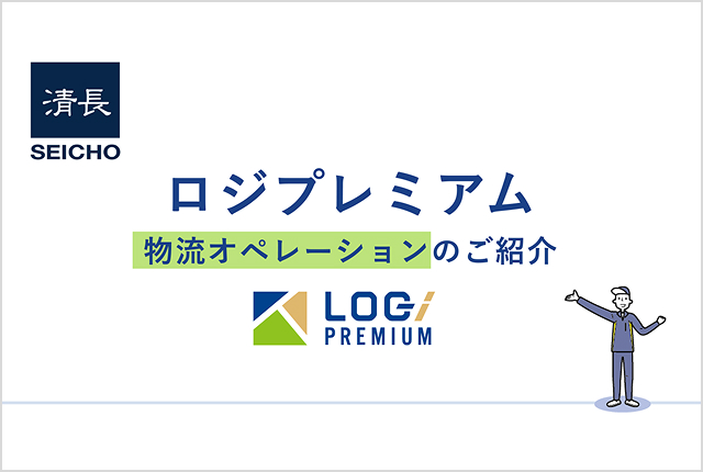 ロジプレミアム物流オペレーション紹介