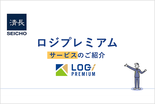ロジプレミアムサービス紹介