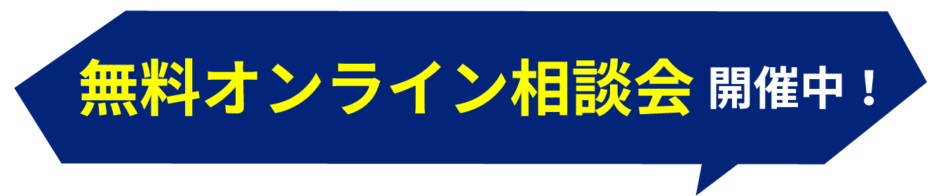 オンライン相談会 開催中！