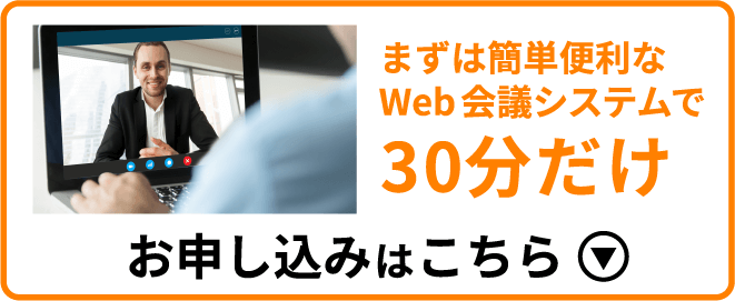 まずは簡単便利なWeb会議システムで30分だけお申し込みはこちら